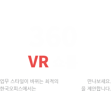 미리보는 360도 VR을 경험해 보세요